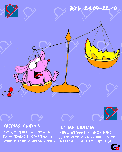 Коротко - эстет хуев. Семь пятниц на неделе - а туда же: пикассо, гогены-хуены, о святое искусство, а ведра мусорного за собой вынести не догадается. Не до того. Всю сознательную жизнь мечется в поисках светлого идеала, поэтому времени на то, чтоб научиться готовить или пришивать пуговицы не находит. Любит принарядиться, при этом заебет всех окружающих, выбирая между вооон тем с перламутровыми пуговичками и воооот этим с шелковой отстрочкой. Не дурак сходить налево, при этом может иметь постоянного партнера и объяснять измены тем, что душой он всегда верен Единственному/ой, а тело - это так, суть прах зловонный. В общем, тот еще гондон. Гоняется за душевным равновесием, которое для Весов в принципе недостижимо, потому что блядская натура всегда перевешивает высокодуховные идеалы. Как и все нерешительные уебаны, зачастую мучается нервическими болезнями навроде псориаза и гастрита. Завистлив, но не злобен. Склонен подставлять задницу, причем делает это исключительно из мазохистической любви к человечеству, а не с целью что-то заполучить. Выглядит обычно нежным и печальным, пробуждает опасное желание приласкать и взять под крыло, чего делать не стоит ни в коем случае, потому как мозг Весы умеют выносить лучше всех остальных знаков, вместе взятых. Находится, сцуко, в постоянном когнитивном диссонансе между реальностью и желаемым, потому что лох. Коротко - эстет хуев. Семь пятниц на неделе - а туда же: пикассо, гогены-хуены, о святое искусство, а ведра мусорного за собой вынести не догадается. Не до того. Всю сознательную жизнь мечется в поисках светлого идеала, поэтому времени на то, чтоб научиться готовить или пришивать пуговицы не находит. Любит принарядиться, при этом заебет всех окружающих, выбирая между вооон тем с перламутровыми пуговичками и воооот этим с шелковой отстрочкой. Не дурак сходить налево, при этом может иметь постоянного партнера и объяснять измены тем, что душой он всегда верен Единственному/ой, а тело - это так, суть прах зловонный. В общем, тот еще гондон. Гоняется за душевным равновесием, которое для Весов в принципе недостижимо, потому что блядская натура всегда перевешивает высокодуховные идеалы. Как и все нерешительные уебаны, зачастую мучается нервическими болезнями навроде псориаза и гастрита. Завистлив, но не злобен. Склонен подставлять задницу, причем делает это исключительно из мазохистической любви к человечеству, а не с целью что-то заполучить. Выглядит обычно нежным и печальным, пробуждает опасное желание приласкать и взять под крыло, чего делать не стоит ни в коем случае, потому как мозг Весы умеют выносить лучше всех остальных знаков, вместе взятых. Находится, сцуко, в постоянном когнитивном диссонансе между реальностью и желаемым, потому что лох.