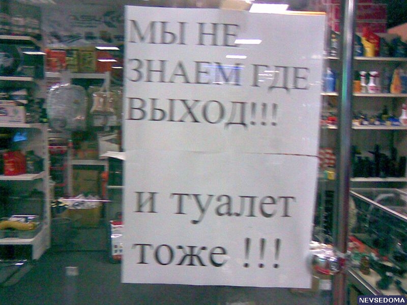 Где выход. Картинка где выход. Туалет выход. С выходом прикольные. Вход выход приколы.