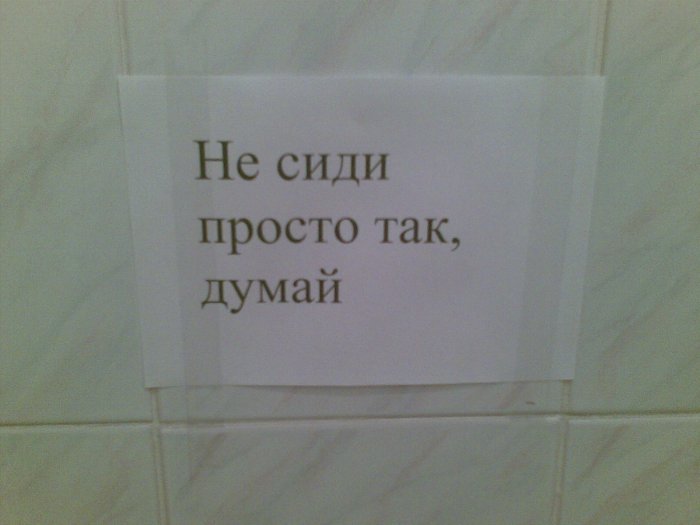 Просто сидим. Не сиди просто так. Не сиди просто так думай что-нибудь. Не сиди просто так думай что-нибудь табличка в туалет. Картинка не сиди просто так думай что нибудь.