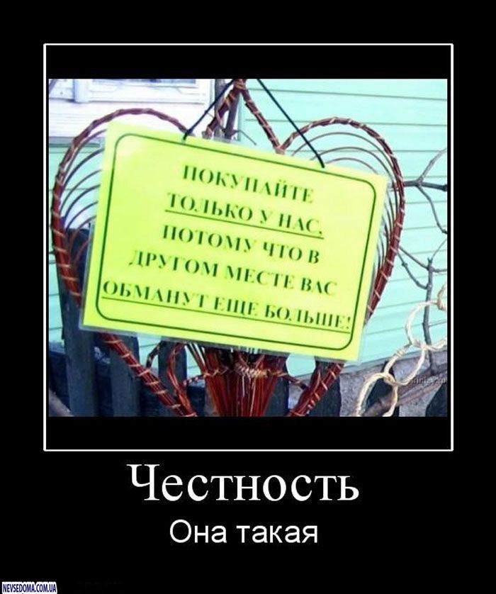 Про честность. Демотиватор честность. Честность прикол. Юмор про порядочность. Демотиваторы порядочность.