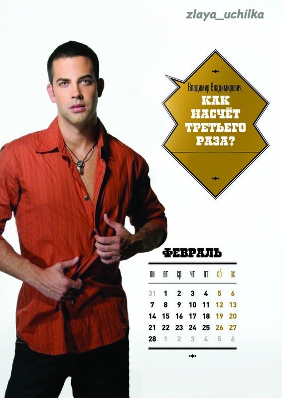 Вот это я понимаю календарики для Владимир Владимировича