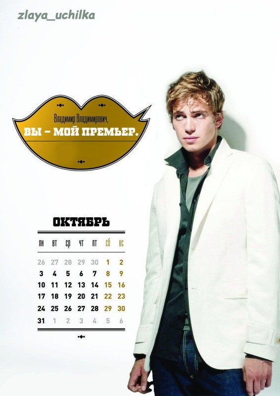 Вот это я понимаю календарики для Владимир Владимировича