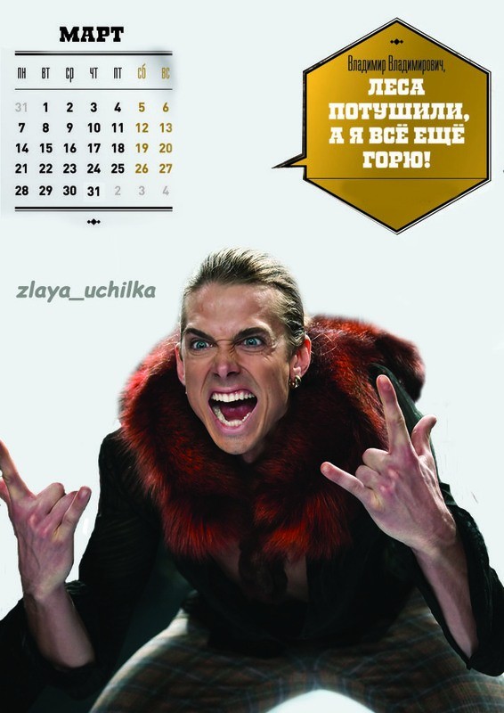 Вот это я понимаю календарики для Владимир Владимировича